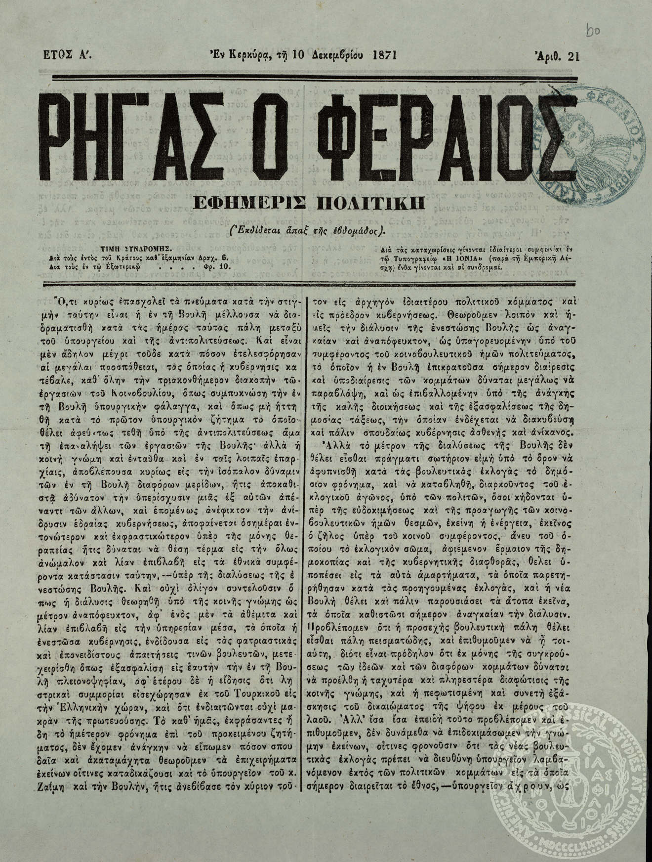 Ρήγας ο Φεραίος. Εφημερίς πολιτική.